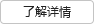 了解詳情 了解詳情