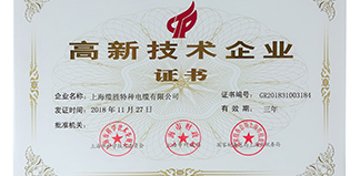熱烈慶祝上海纜勝特種電纜有限公司成功申報(bào)        上海市高新技術(shù)企業(yè) 熱烈慶祝上海纜勝特種電纜有限公司成功申報(bào)        上海市高新技術(shù)企業(yè)
