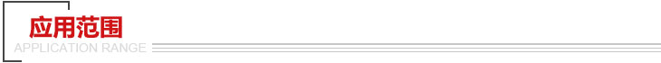 應(yīng)用范圍 應(yīng)用范圍