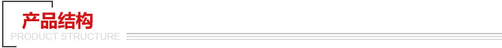 產(chǎn)品結(jié)構(gòu) 產(chǎn)品結(jié)構(gòu)