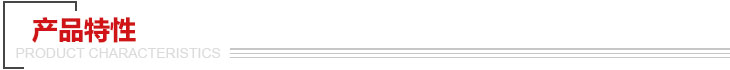 產(chǎn)品特性 電纜特性