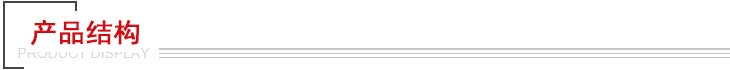 產品結構 產品結構